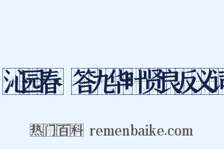 沁园春·答九华叶贤良反义词是什么意思的图片